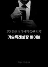 기술특례상장 바이블 표지 이미지