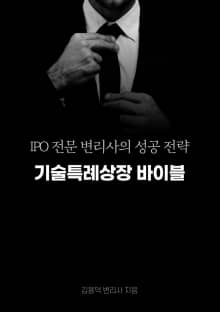 기술특례상장 바이블