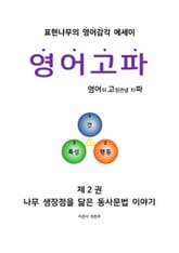 영어고파-제2권 표지 이미지