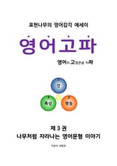 영어고파-제3권 표지 이미지