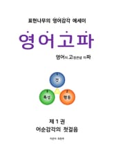 영어고파-제1권 표지 이미지