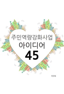 주민역량강화사업 아이디어 45