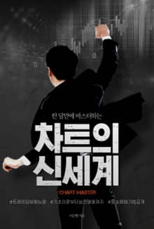 한 달만에 마스터하는 차트의 신세계