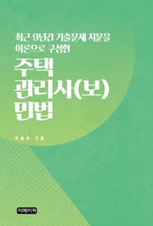 최근 9년간 기출문제 지문을 이론으로 구성한 주택관리사(보) 민법