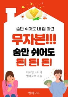 숨만 쉬어도 내 집 마련, 무자본!!! 숨만 쉬어도 돈! 돈! 돈!