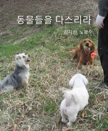 동물들을 다스리라