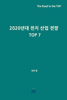 2020년대 전지 산업 전망 TOP7