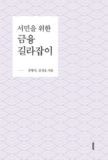 서민을 위한 금융 길라잡이