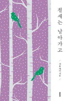 철새는 날아가고