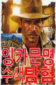 잉카 문명 수색 탐험