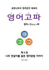 영어고파-제4권 표지 이미지