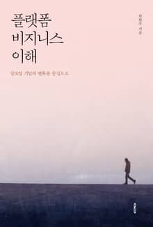 플랫폼 비지니스 이해