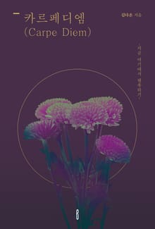카르페디엠(Carpe Diem)