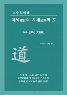 노자 도덕경 처세와 치세의 도