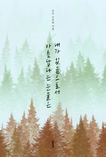 내가 있음으로서 아름답다는 눈물은