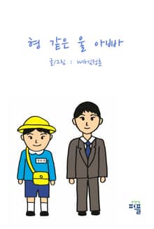 형 같은 울 아빠