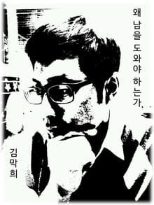 왜 남을 도와야 하는가