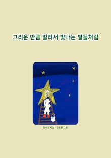 그리운 만큼 멀리서 빛나는 별들처럼