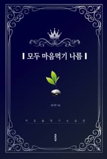 모두 마음먹기 나름