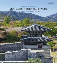 개정판｜고려, 조선의 성곽에서 역사를 만나다