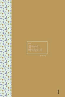 삼국사기 바로알기 8