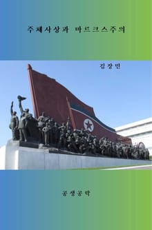 주체사상과 마르크스주의