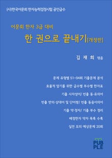개정판｜어문회 한자 3급 대비 한 권으로 끝내기