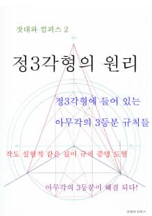 제2권 정삼각형의 원리
