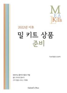 2022년 이후 밀 키트 상품 준비