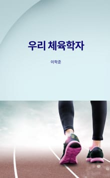우리 체육학자