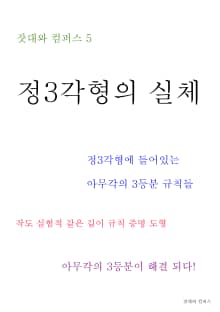 제5권 정삼각형의 실체