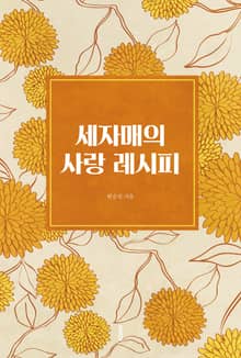 세자매의 사랑 레시피