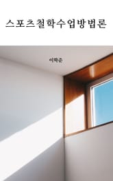 스포츠철학수업방법론 표지 이미지