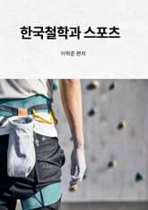 한국철학과 스포츠 표지 이미지