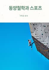 동양철학과 스포츠 표지 이미지