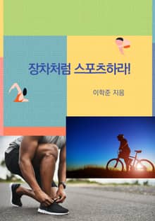 장자처럼 스포츠하라!