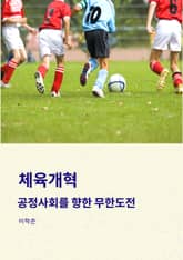 체육개혁 표지 이미지