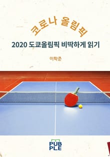 코로나 올림픽