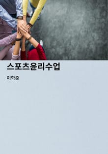 스포츠윤리수업