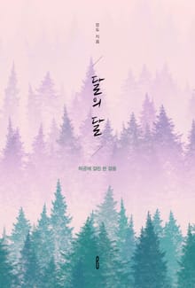 달의 달