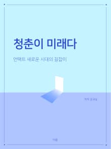 청춘이 미래다