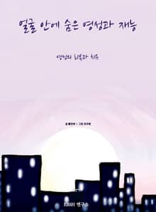 얼굴안에 숨은 영성과 재능
