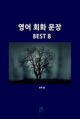 영어 회화 문장 BEST 8 표지 이미지