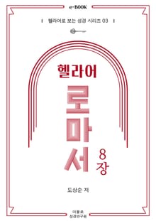 헬라어 로마서 8장