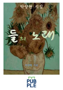 들(野)의 노래 (탁양현 시집)