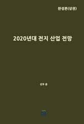 2020년대 전지 산업 전망(완성본 상권) 표지 이미지