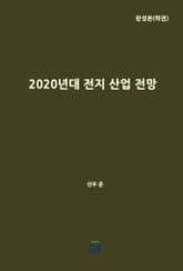 2020년대 전지 산업 전망(완성본 하권) 표지 이미지