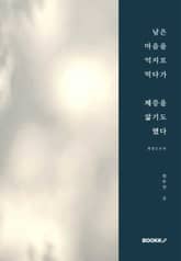 개정판｜남은 마음을 억지로 먹다가 체증을 앓기도 했다 표지 이미지