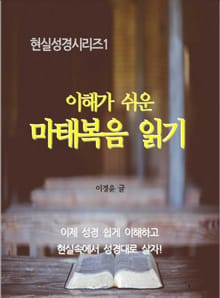 이해가 쉬운 마태복음 읽기