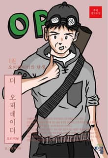 더 오퍼레이터 오리지널 1권